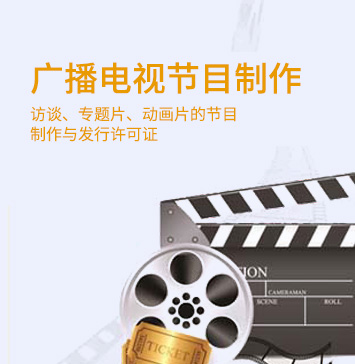 廣播電視節目制作許可證